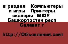  в раздел : Компьютеры и игры » Принтеры, сканеры, МФУ . Башкортостан респ.,Салават г.